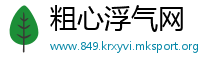 粗心浮气网